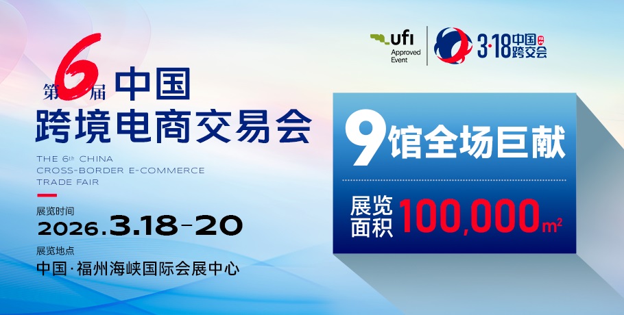 2026q中国跨境电(sh)商交易会(x)